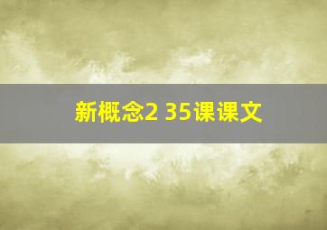 新概念2 35课课文